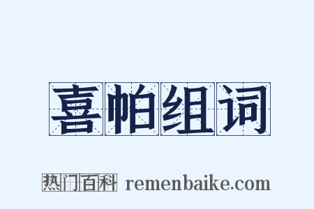 喜帕组词是什么意思的图片